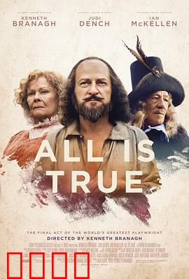 都是真的：莎士比亚的晚年真相