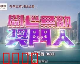 开心无敌奖门人：爆笑整蛊大作战