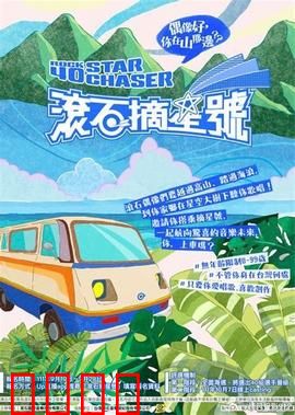 滚石摘星号：音乐星际之旅
