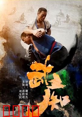 武痴：拳王争霸