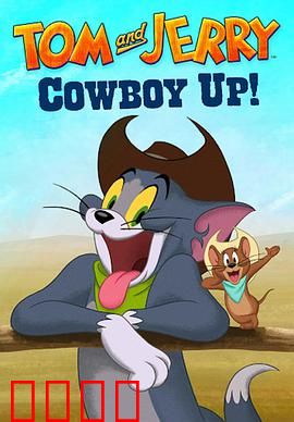 猫和老鼠：厨房大作战