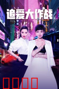 追爱大作战：浪漫囧途大反转