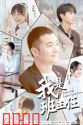 我是班主任：守护青春的灯塔