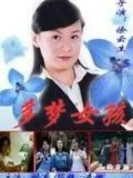 多梦女孩：梦中奇遇