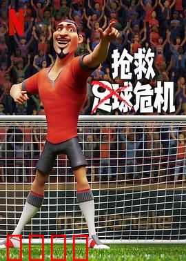 抢救足球危机：逆袭夺冠路