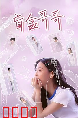 盲盒哥哥：隐藏的亲情