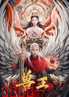 兽王：森林守护者