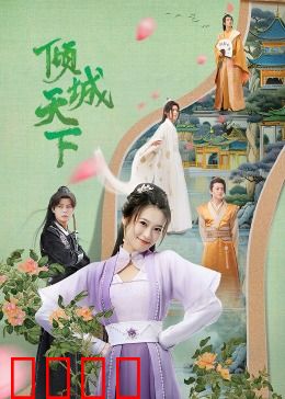 倾城天下：权谋与情殇