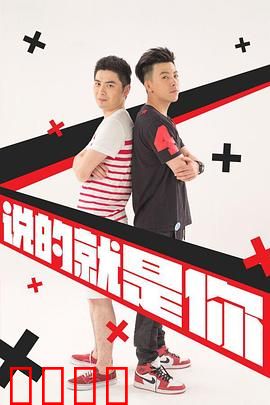 说的就是你2：爆笑日常升级