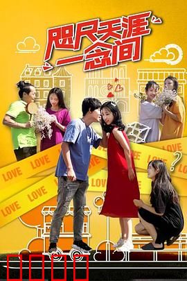 咫尺天涯一念间：一念永恒