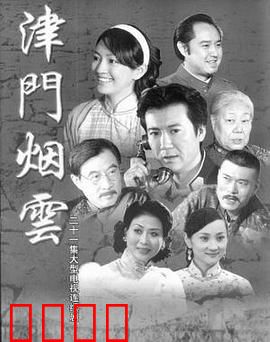 津门烟云：国宝守护战