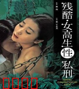 残酷女高生性私刑：校园暴力悲剧