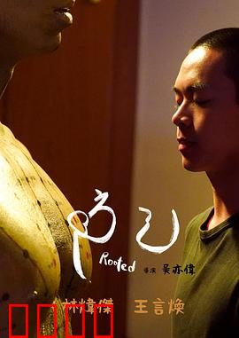 防己：自我救赎的苦旅