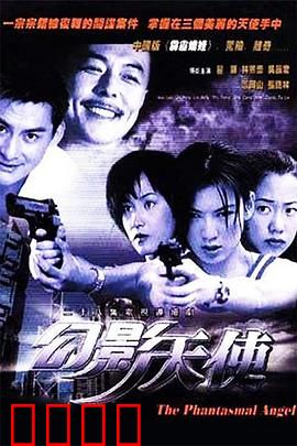 幻影天使：命运交错