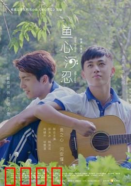 鱼心河忍：水下暗战