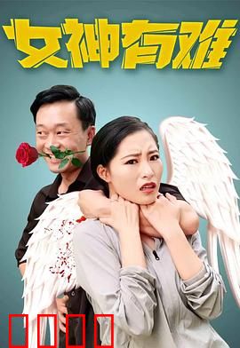 女神有难：神秘营救