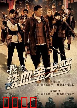 我的铁血金戈梦：浴血战场兄弟情