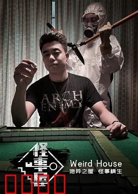 怪事屋：死亡契约