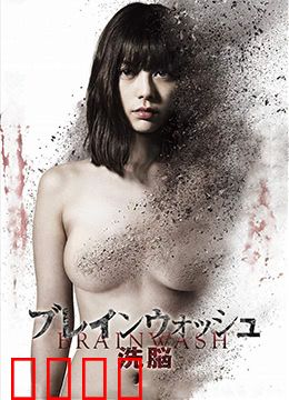 洗脑：记忆陷阱