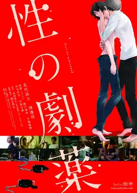 性之剧毒：禁忌之恋的深渊