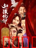 好汉饶命！：穿越宋朝笑翻天