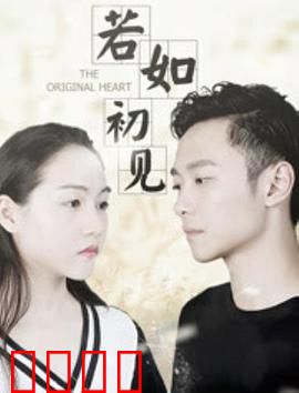 若如初见：重逢的遗憾