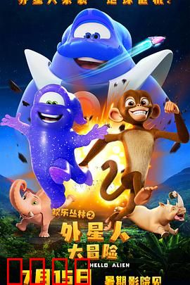 欢乐丛林之外星人大冒险：萌趣爆笑之旅