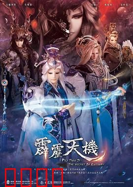 霹雳天机：命运之战