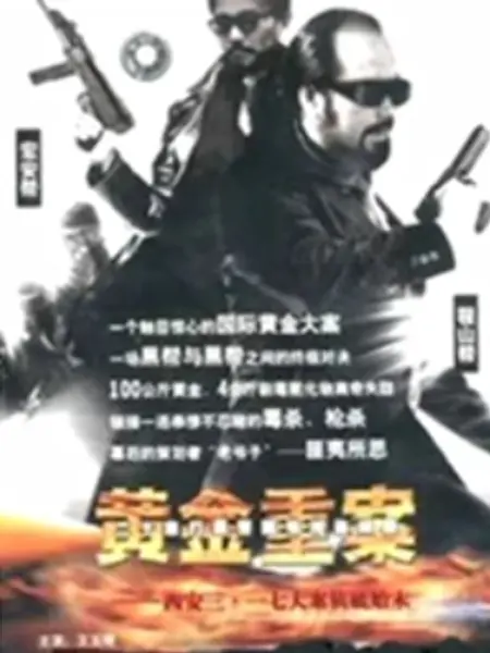 黄金重案：警匪激战