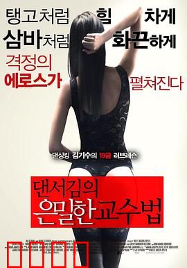 舞者的秘密教学：幕后真相