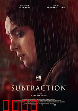 减法：命运交错