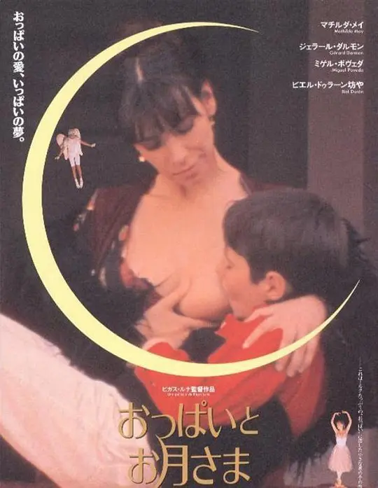 乳房与月亮：童年的幻想与渴望