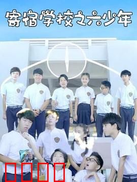 寄宿学校之六少年：暗夜诅咒