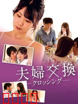 邻居换换爱：禁忌情缘