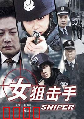 女狙击手：传奇女枪神