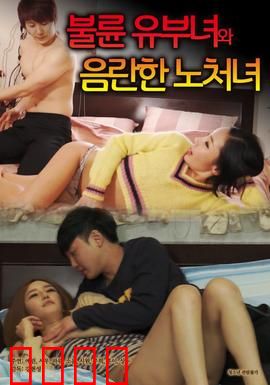 出轨人妻与性欲处女：禁忌的欲望线