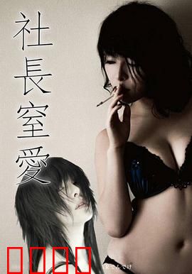 社长窒爱 ADN：窒息的爱