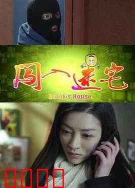 闯入迷宅：死亡拼图