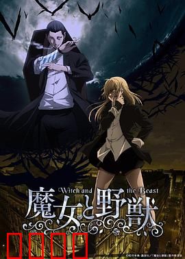 魔女与野兽：禁忌之恋的代价