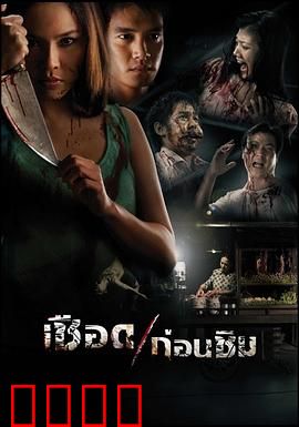 人肉米粉：吃人狂想曲