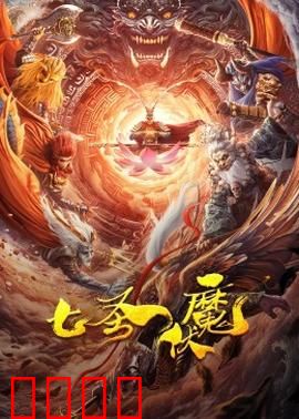 七圣伏魔：一念入魔