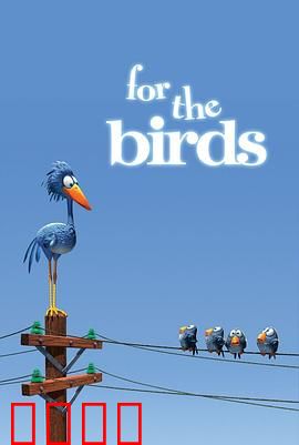 鸟！鸟！鸟！微观社会的权力斗争与意外反转：排挤反噬