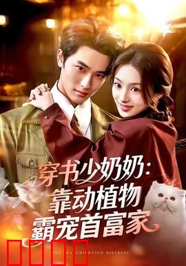 穿书少奶奶：开局掌掴白莲花
