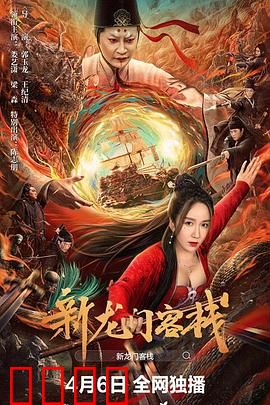 新龙门客栈：大漠风沙中的侠义