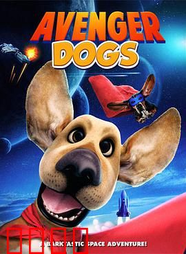 狗狗复仇者联盟：萌宠大战邪恶势力