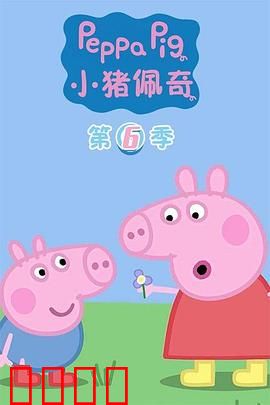 小猪佩奇第六季：家庭欢乐多