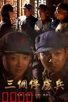 三个俘虏兵：绝境求生