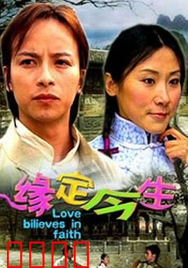 缘定今生：三世情劫