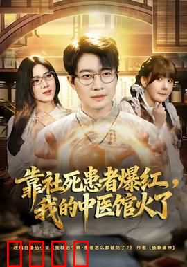 靠社死患者爆红，我的中医馆火了：中医逆袭