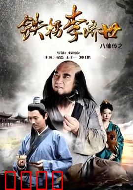八仙传之铁拐李济世：铁拐逆袭记